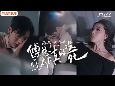 傅总，你的太太真的没死 poster