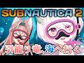 【SUBNAUTICA2】 おデートでワクワクして出かけた先は、深海でした 【個人Vtuber】