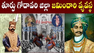 తూర్పుగోదావరి జిల్లా జమిందారి వ్యవస్థ ||Zamindari System of East Godavari District||PARASHURAM TALKS