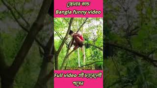 Video Thumbnail for জলা ছেলে comedi shorts video #comedyvideos #comedy #viral...