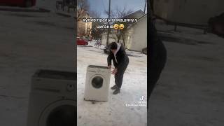 цигани продали пральну машинку #trending #youtubeshorts #2024 #tiktok #приколы #ремонт