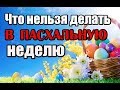 Что нельзя делать в Пасхальную неделю