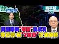 賴民調死亡交叉 郭正亮卻說成功切割了?!｜【#綠也掀桌】精華版@中天新聞CtiNews
