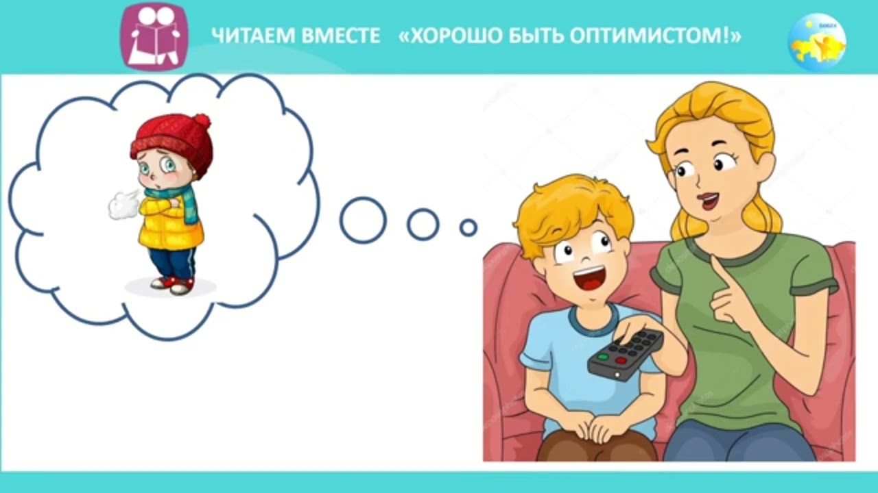 Дружинина хорошо быть оптимистом. Хорошо быть оптимистом книга. Хорошо быть оптимистом иллюстрация.