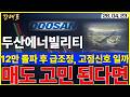 [두산에너빌리티] 12만원 돌파 후 대량 매물, 고점 신호 일까, 확인하고 대응하세요    #두산에너빌리티 #SMR #원전