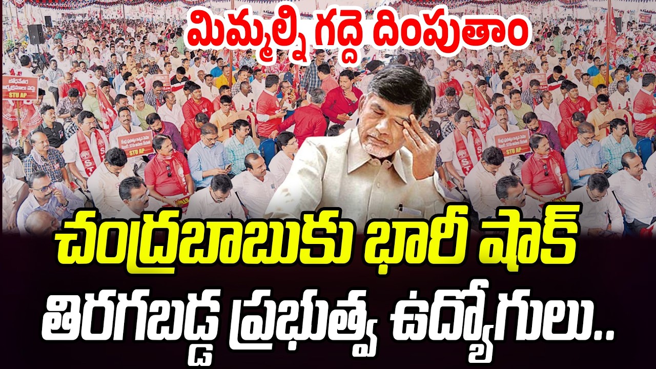 చంద్రబాబుకు భారీ షాక్.. మిమ్మల్ని గద్దె దింపుతాం.. తిరగబడ్డ ఉద్యోగులు | Praja Chaithanyam