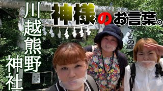 神様のお言葉がもらえる神社。【スピリチュアル パシンペロンはやぶさ】【川越熊野神社】 神様のお言葉がもらえる神社。【スピリチュアル パシンペロンはやぶさ】【川越熊野神社】