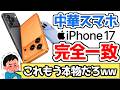 【悲報】中華スマホ、iPhone17と見た目が完全一致してしまうwww
