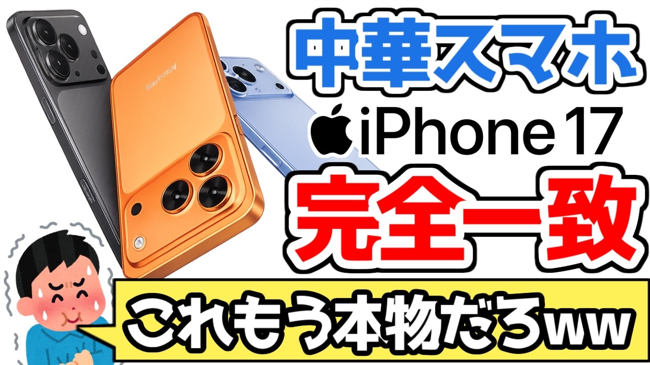 悲報】中華スマホ、iPhone17と見た目が完全一致してしまうwww - YouTube 悲報】中華スマホ、iPhone17と見た目が完全一致してしまうwww - YouTube