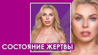 Состояние жертвы