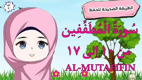 سورة المطففين ١٠ : ١٧(تكرار كل آية ووصل الآيات ببعضها ) surat  almutafifin with translation