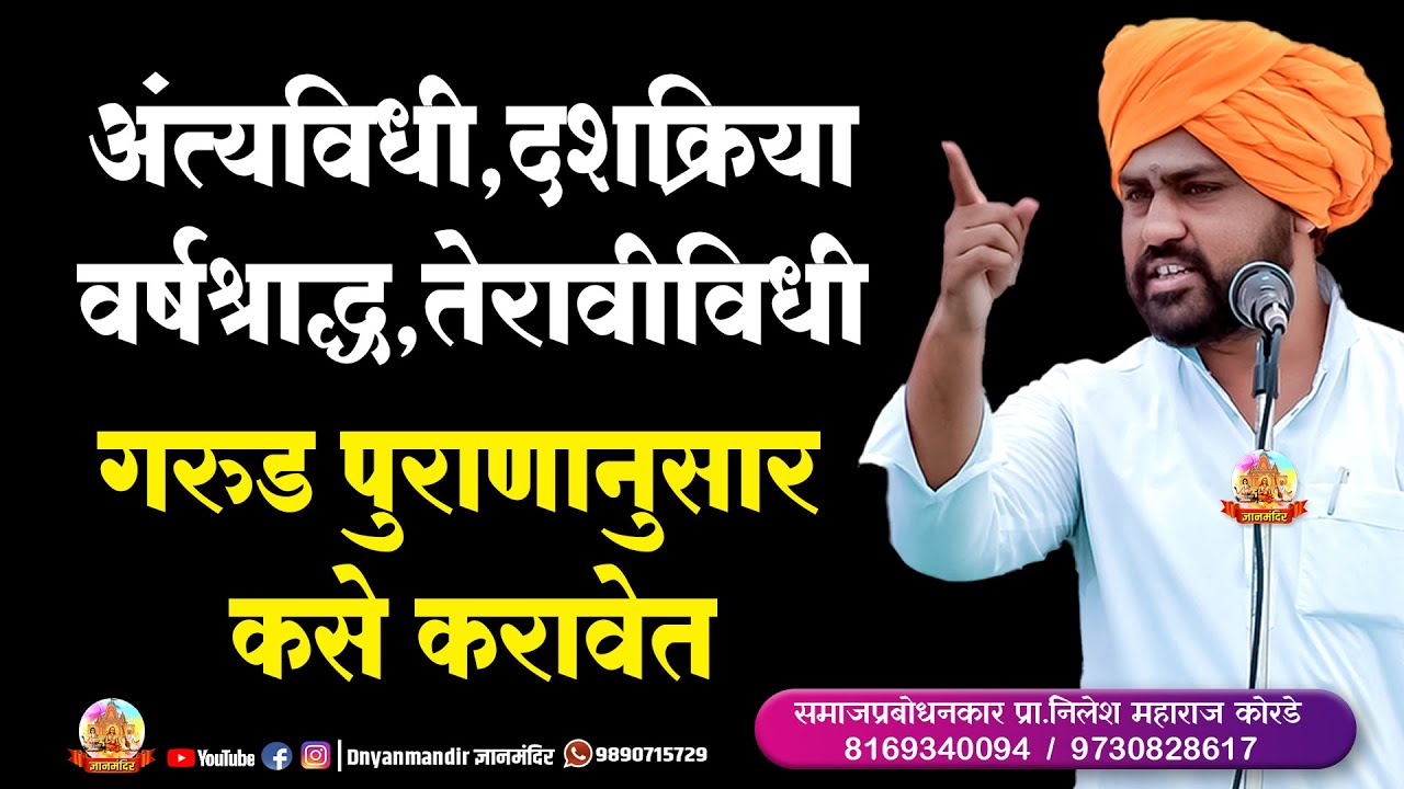 अंत्यविधी दशक्रियाविधी वर्षश्राद्ध गरुड पुराणानुसार | समाजप्रबोधनकार प्रा निलेश महाराज कोरडे कीर्तन