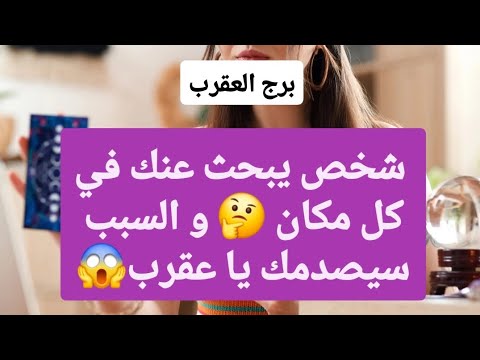 برج العقرب من 24 إلى أخر شهر أكتوبر 2025 شخص يبحث عنك في كل مكان و السبب سيصدمك يا عقرب