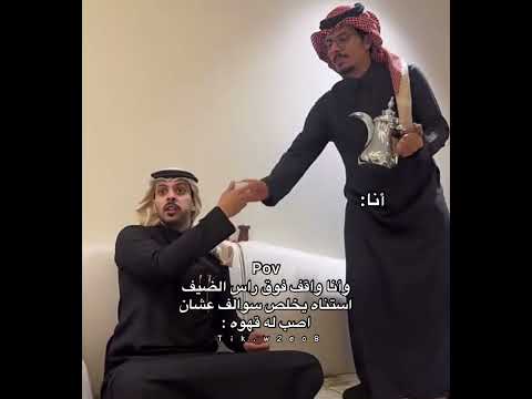 وأنا واقف فوق راس الضيف استناه يخلص سوالف عشان اصب له قهوه