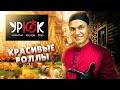 Ресторан "УРЮК", ОБЗОР ДОСТАВКИ! Роллы красивые, но...