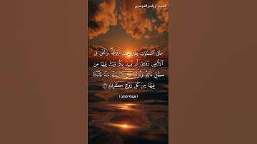 سورة لقمان من  آية 10 إلى آية 11 بصوت الشيخ ياسر الدوسري♥♥