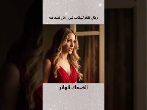 رجال قلالو ليلقات شي راجل تشد فيه  اكسبلور هتضحك 3 كوميديات ضحك  ترند