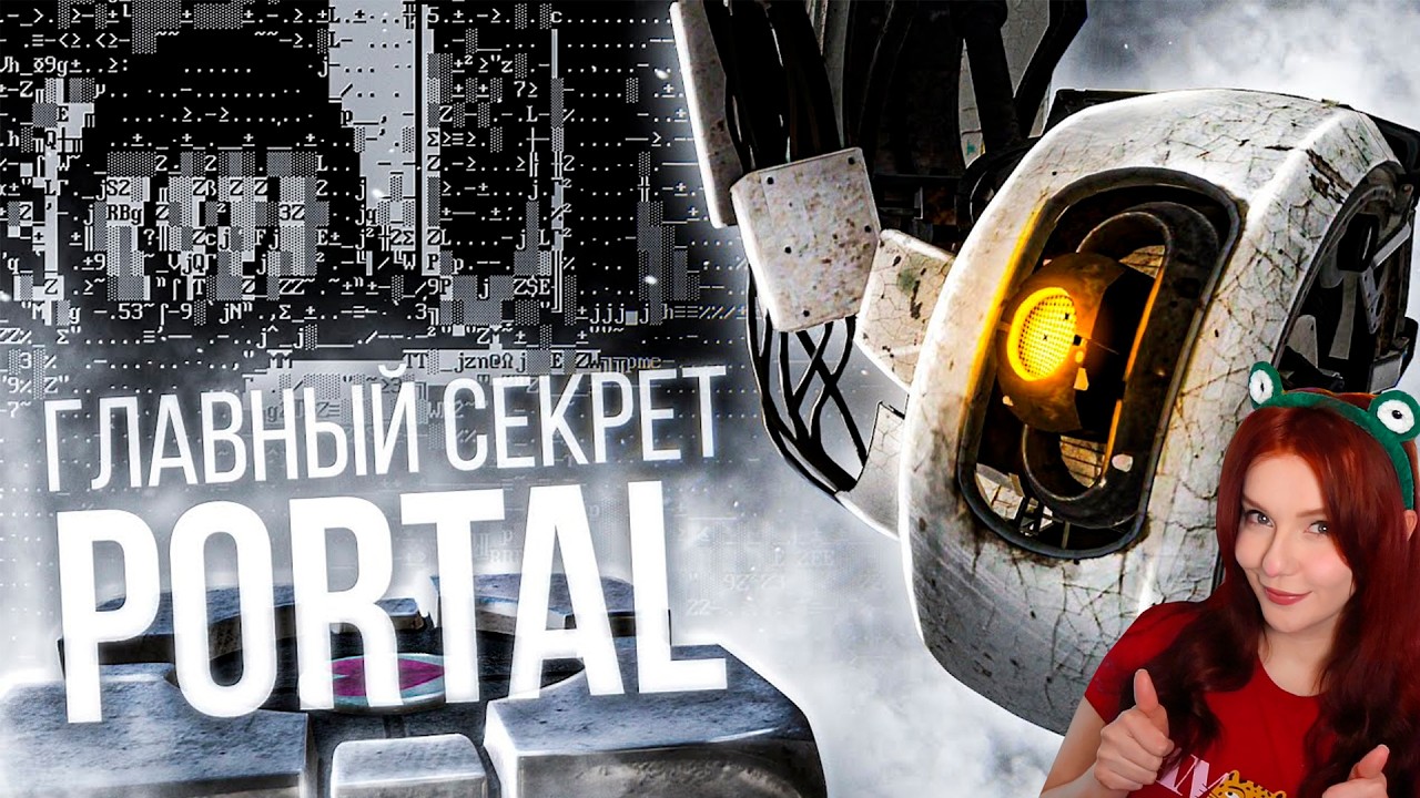 ГЛАВНЫЙ СЕКРЕТ PORTAL! [ARG] РЕАКЦИЯ