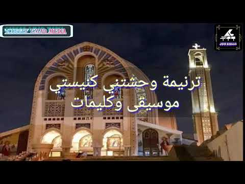 ترنيمة وحشتني كنيستي موسيقى فقط ابانوب مجدي مارفي صموئيل يوسف بيتر مادونا مجدي وحشتني كنيستي