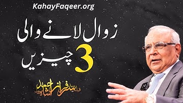 Zawaal Lanay Wali 3 Cheezein | زوال لانے والی3چیزیں | Qibla Syed Sarfraz Ahmad Shah Sahab