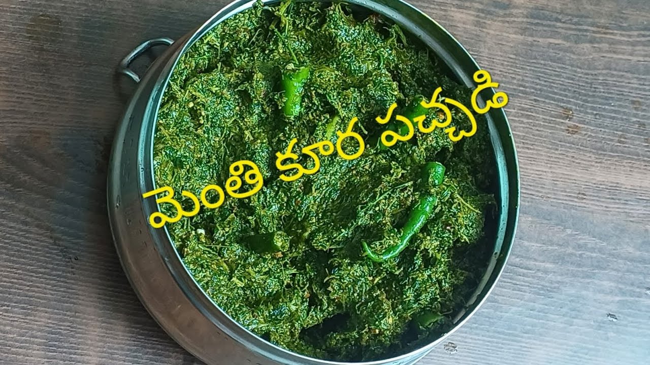 మెంతి కూర పచ్చడి(methi chutney)#trending #andhra #viralvideo #methichutney #methi 