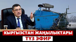 Кыргызстан жаңылыктары | 21:00  | 17.01.2024