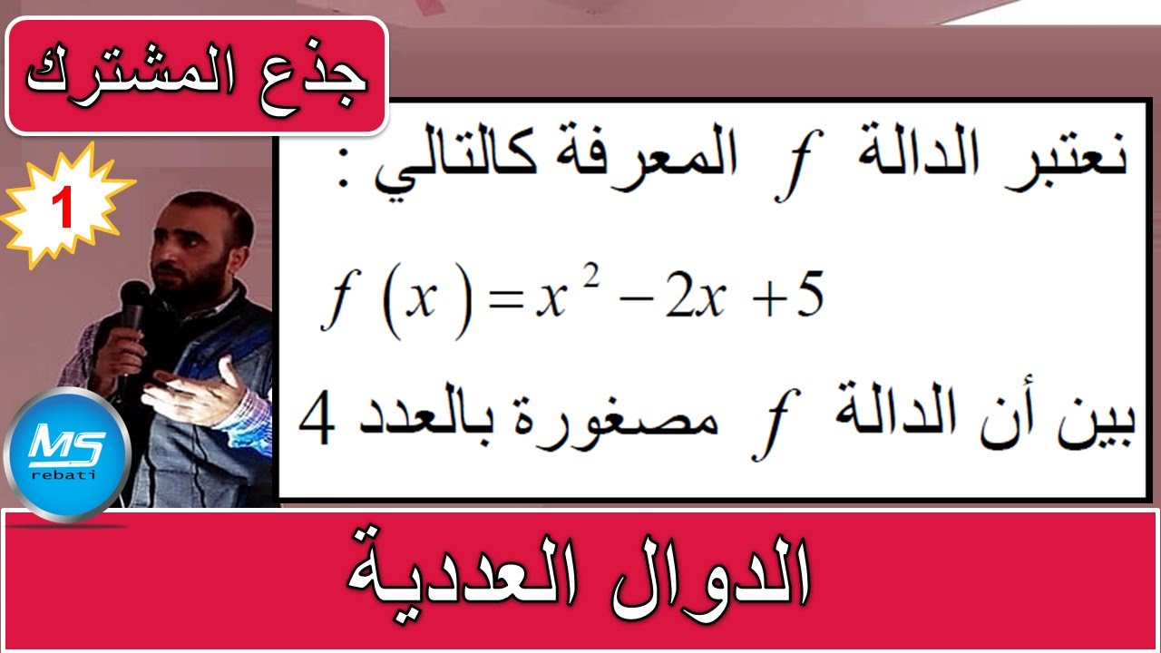 الدوال العددية تمرين1   مكبورة ومصغورة ومحدودة  الجدع المشترك علمي