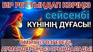 картинка: 🔥Тыңда Өте күшті дұға сейсенбі - Алла бір күнде ойламаған ақша байлық жібереді, ризығың көбейеді