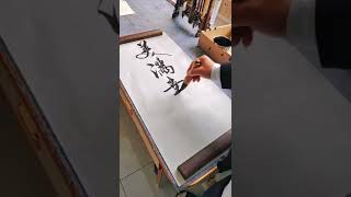 Chinese calligraphy #Shorts