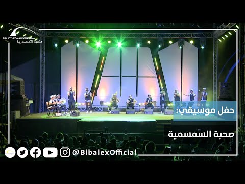 حفل موسيقي فريق صحبة السمسمية