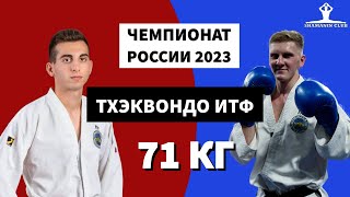 Финал Чемпионата России 2023 по тхэквондо ИТФ мужчины до 71 кг