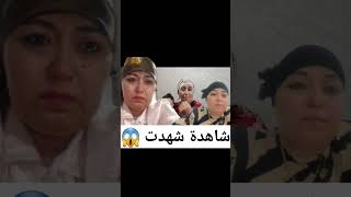 عااجل ?قربالة نايضة فدار بوكريشة الشاهدة بشرى القدوري شهدت سمعو اش درت ? @jawharamaghribia1717