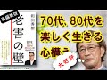 【武田鉄矢】『老害の壁』精神科医の和田秀樹先生が、老後の不安を「考え方ひとつ！」と、痛快に吹き飛ばす！ 【再編集版】〔今朝の三枚おろし〕