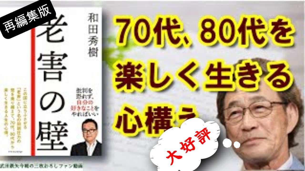 【武田鉄矢】『老害の壁』精神科医の和田秀樹先生が、老後の不安を「考え方ひとつ！」と、痛快に吹き飛ばす！ 【再編集版】〔今朝の三枚おろし〕