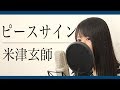 【女性ver】米津玄師『ピースサイン』(フル歌詞付き)