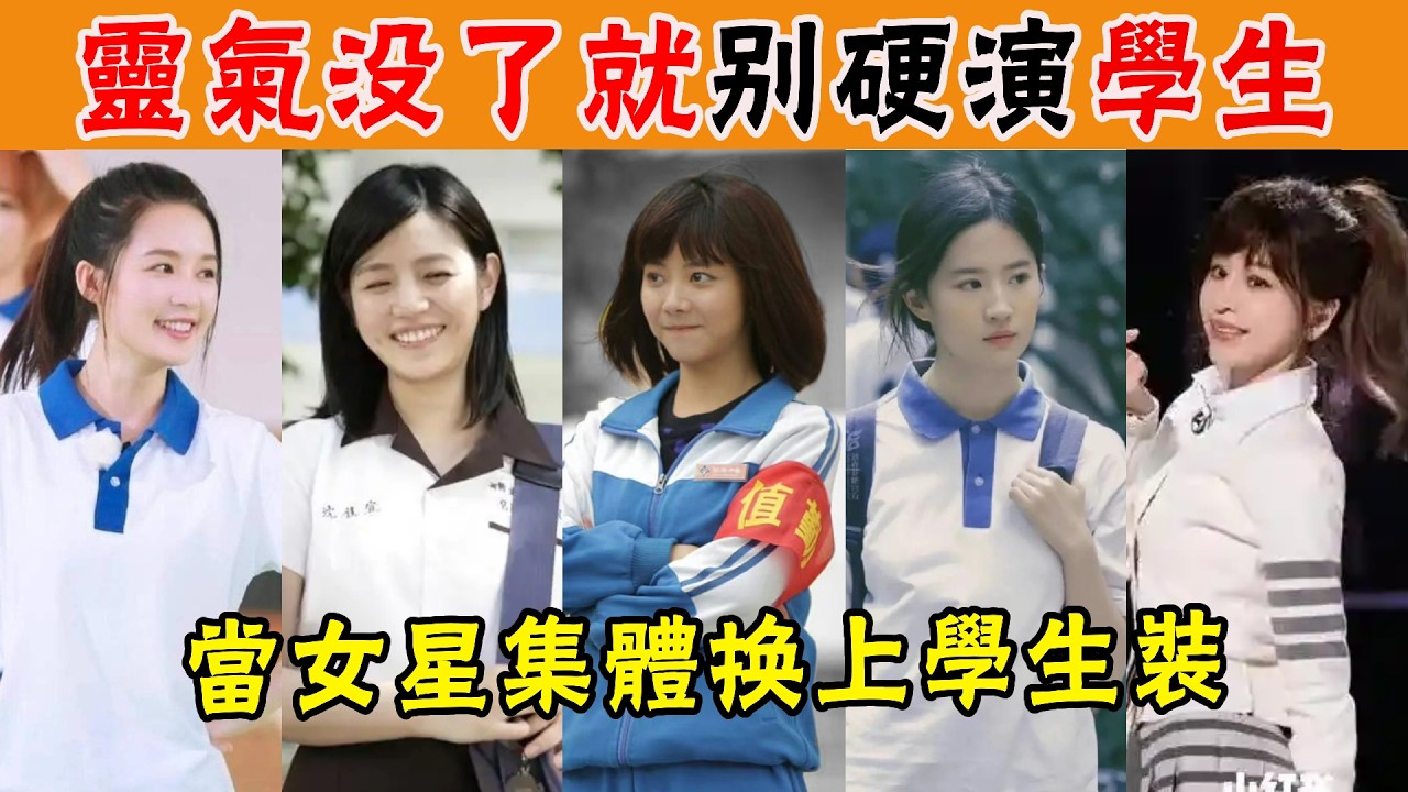 沒靈氣了別硬演學生！劉亦菲也難逃審判，尷尬了自己又折磨了觀眾！#王心凌#劉品言#李沁#譚鬆韻#徐若瑄#張柏芝#楊冪#劉詩詩#陳妍希#高圓圓#趙麗穎#迪麗熱巴#白鹿#馬思純#週冬雨#陳都靈