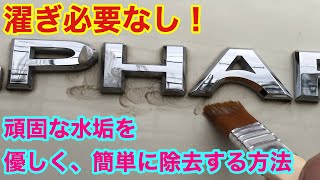 エンブレムなど頑固な水垢を除去する方法