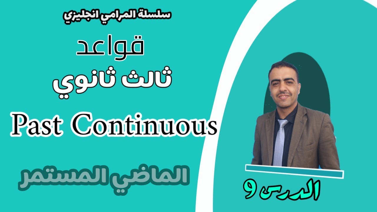 انجليزي ثالث ثانوي قواعد | الوحدة الثانية| الدرس 9| The Past Continuous Tense