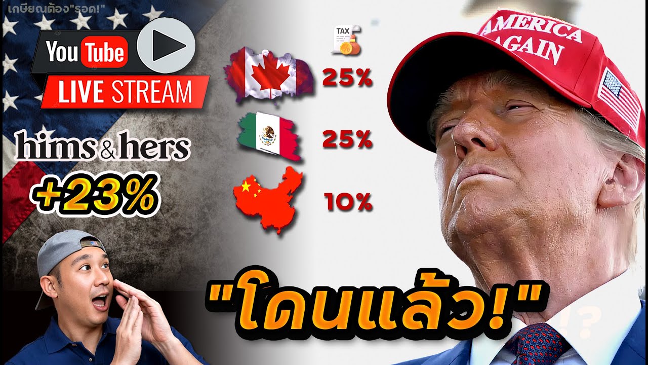เร็วกว่าที่คิด! "ทรัมป์" จัดนำร่องขึ้นภาษีแล้ว! HIMS ดี 2 เด้ง! กลุ่มหุ้นยาอาจจะไม่เลวร้าย?