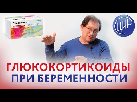 Преднизолон при беременности. Оправдано ли применение преднизолона при невынашивании? Гузов И.И.