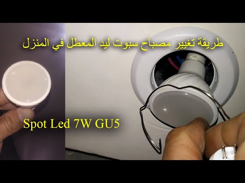 طريقه تغيير السبوت الليد المحروق في البيت