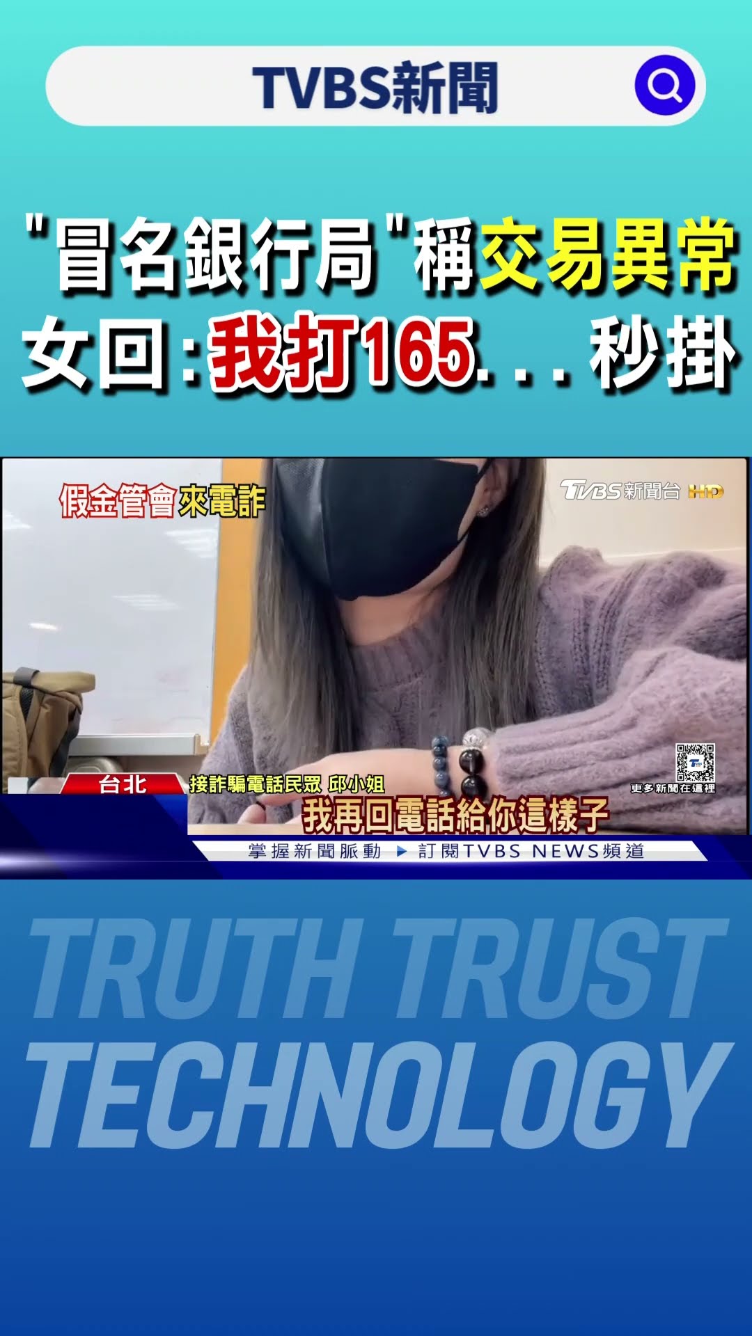 「冒名銀行局」稱交易異常 女回:我打165...秒掛｜TVBS新聞 @TVBSNEWS01