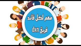 أفضل طريقة لـ بناء فريق DXN