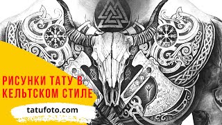 Рисунки тату в кельтском стиле – все про особенности тату для tatufoto.com