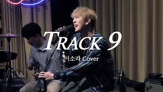 Track 9 - 이소라 (루이드 Llwyd Cover) Live @ Cafe Unplugged #남자커버
