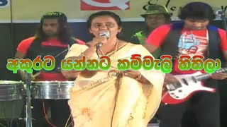 Video thumbnail of "Akurata Yannata Kammeli Hithila | අකුරට යන්නට කම්මැලි හිතිලා"