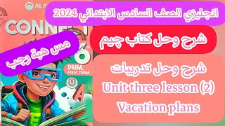 حل و شرح كتاب جيم gem انجليزى الصف السادس الابتدائى الوحدة الثالثة الدرس الثاني الترم الاول 2024