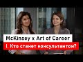 McKinsey х Art of Career. Часть 1: кто станет консультантом?