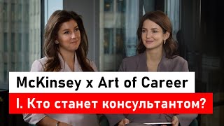 картинка: McKinsey х Art of Career. Часть 1: кто станет консультантом?