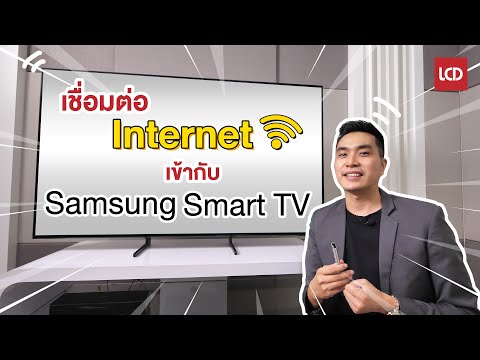 สอนวิธีเชื่อมต่อ Internet และ WiFi บนทีวี Samsung Smart TV  "ง่ายนิดเดียว" !